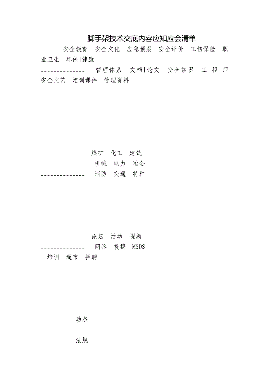 脚手架技术交底内容应知应会清单.docx_第1页