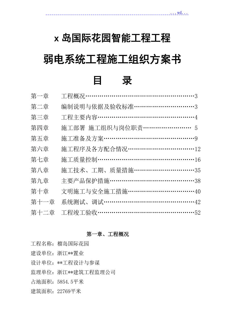 x岛国际花园智能工程项目弱电系统工程施工组织计划书_第1页