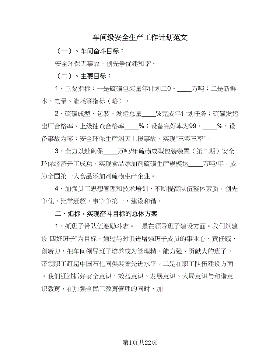 车间级安全生产工作计划范文（6篇）.doc_第1页