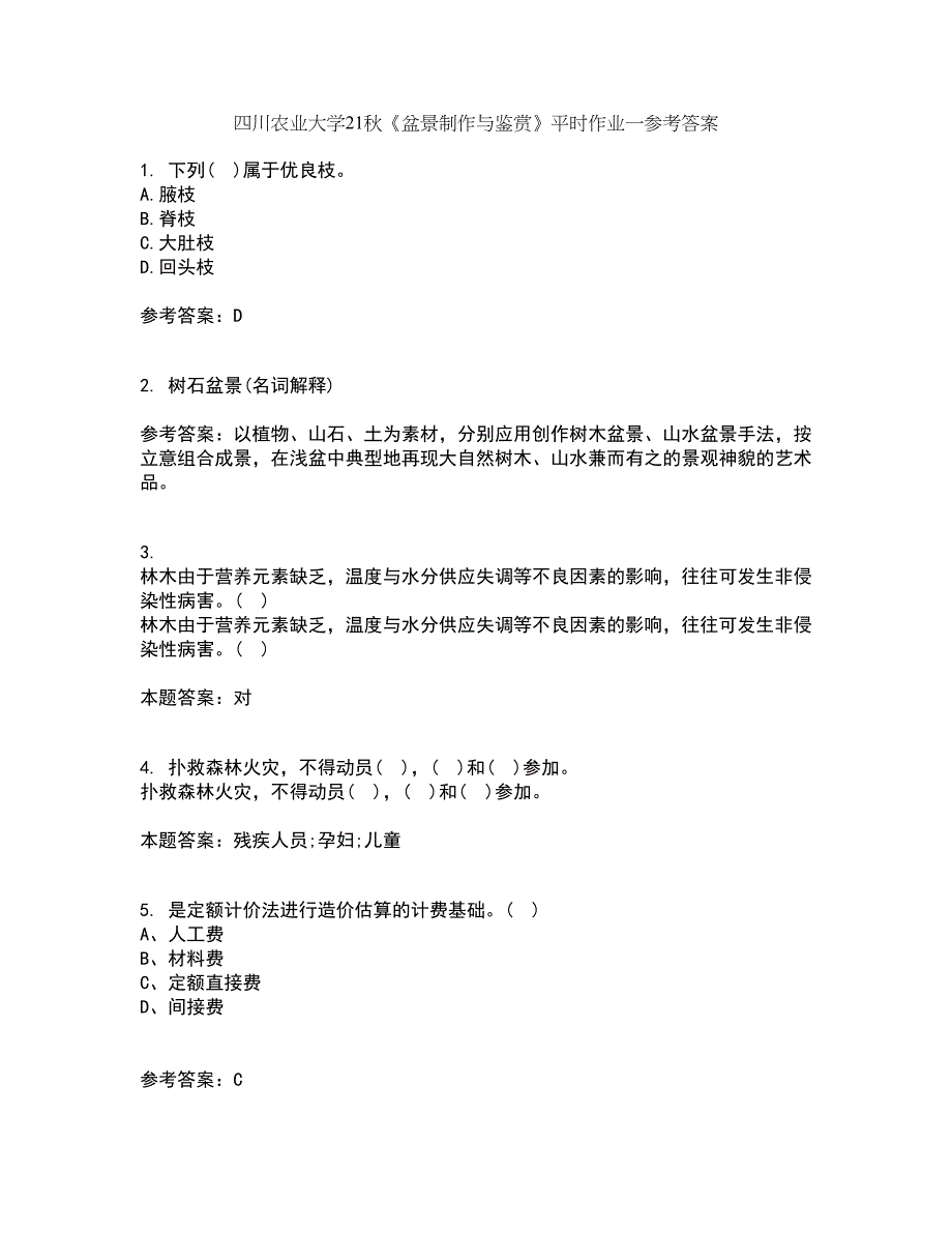 四川农业大学21秋《盆景制作与鉴赏》平时作业一参考答案56_第1页