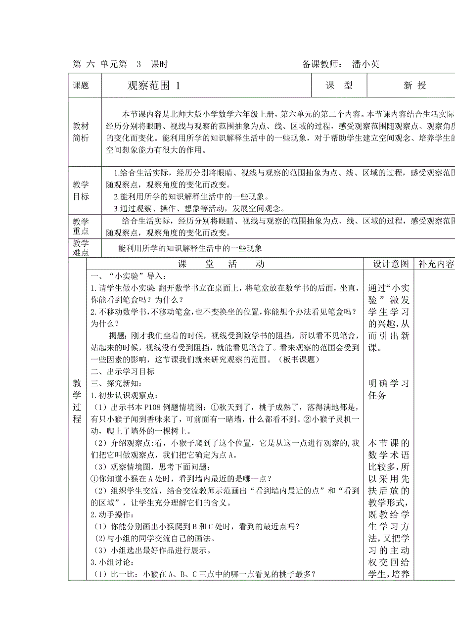 观察的范围教案.doc_第1页