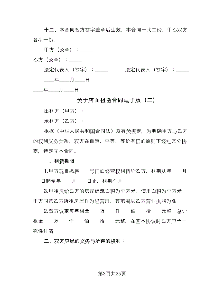 关于店面租赁合同电子版（九篇）.doc_第3页