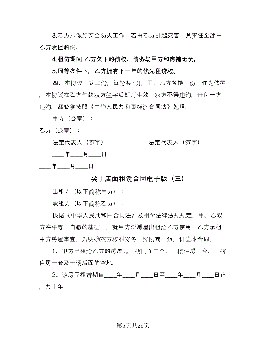 关于店面租赁合同电子版（九篇）.doc_第5页