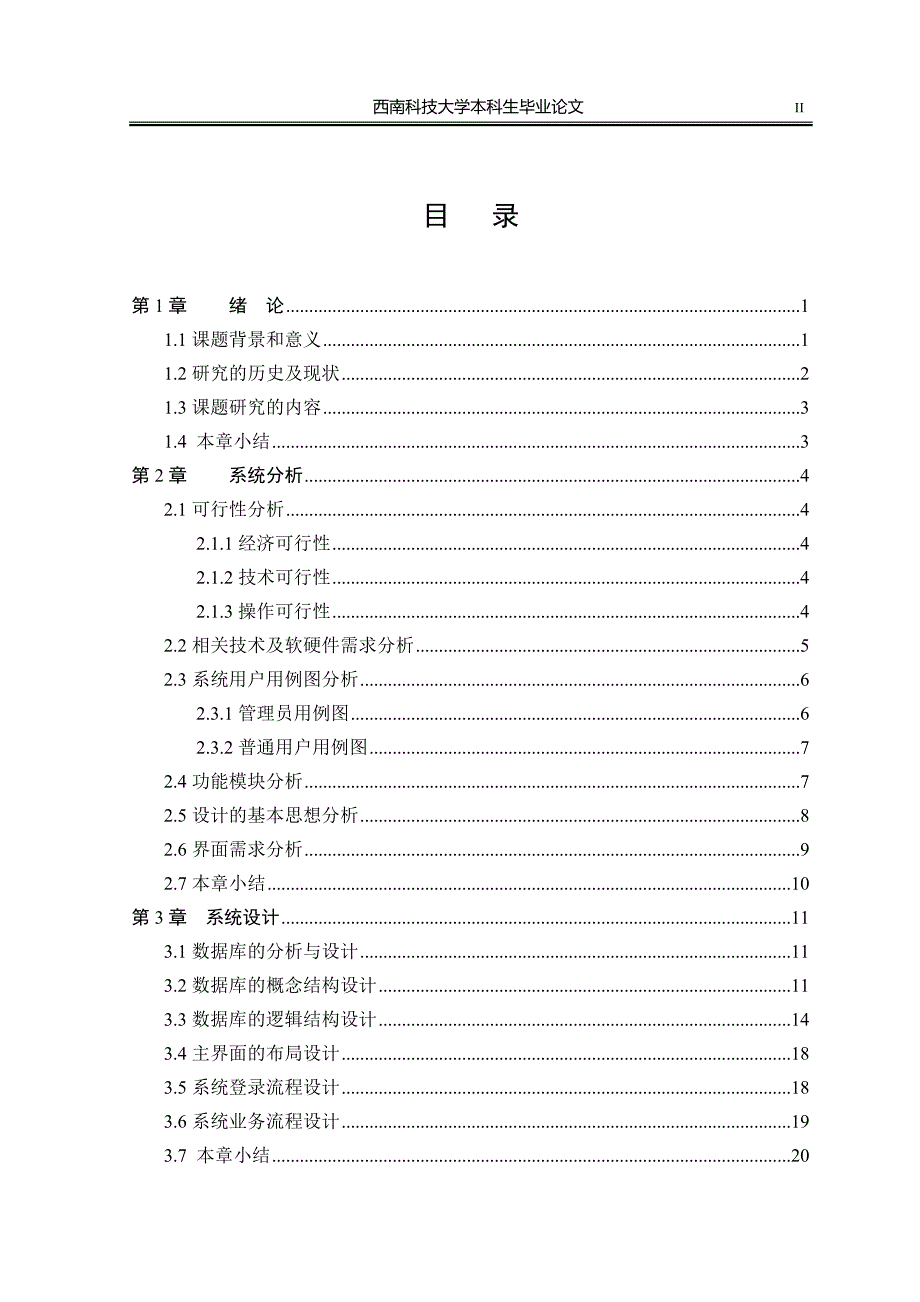 校内问卷管理系统的设计与实现毕业设计论文.doc_第4页