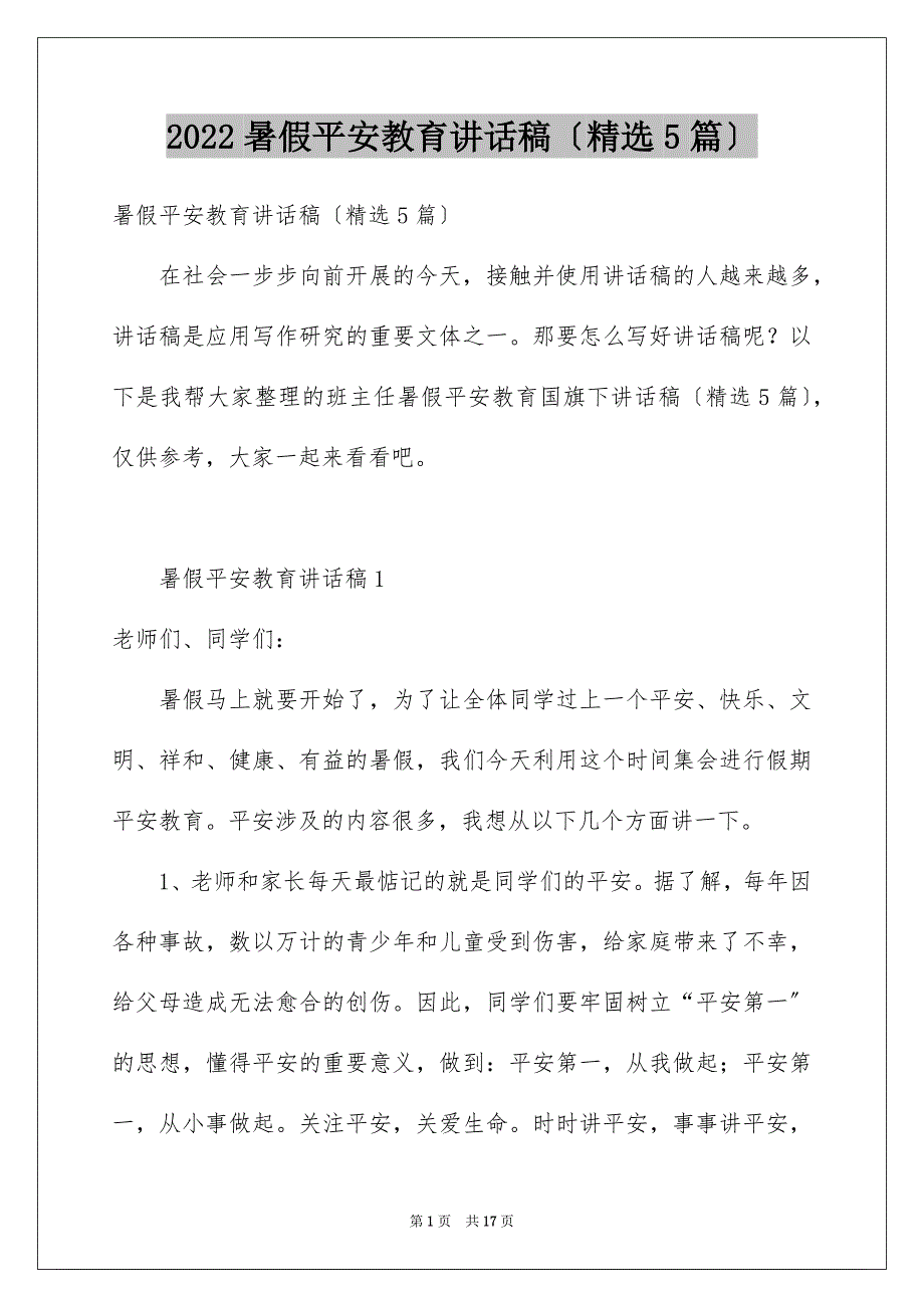 2022年暑假安全教育讲话稿(精选5篇).docx_第1页