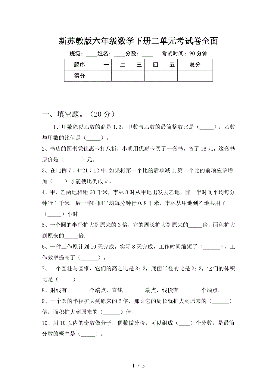 新苏教版六年级数学下册二单元考试卷全面.doc_第1页