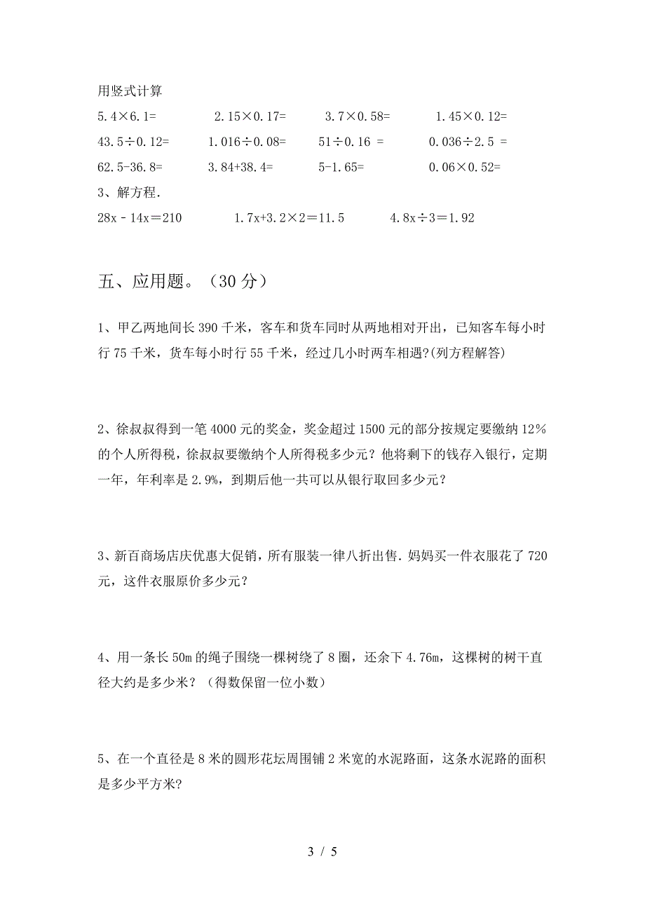 新苏教版六年级数学下册二单元考试卷全面.doc_第3页