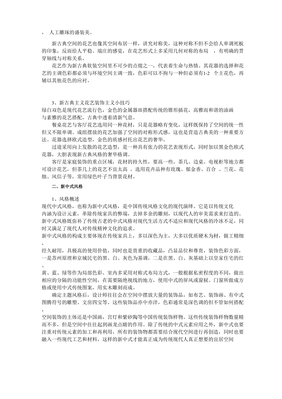 空间花艺环境设计风格和花艺装饰特点_第2页