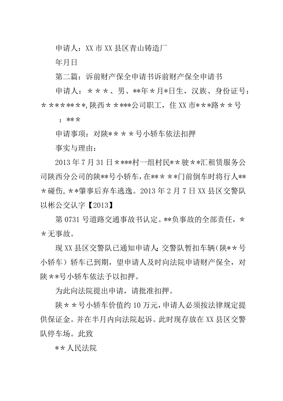 诉前财产保全申请书乔.doc_第2页