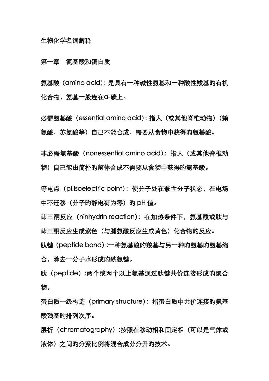 医学生物化学名词解释_第1页