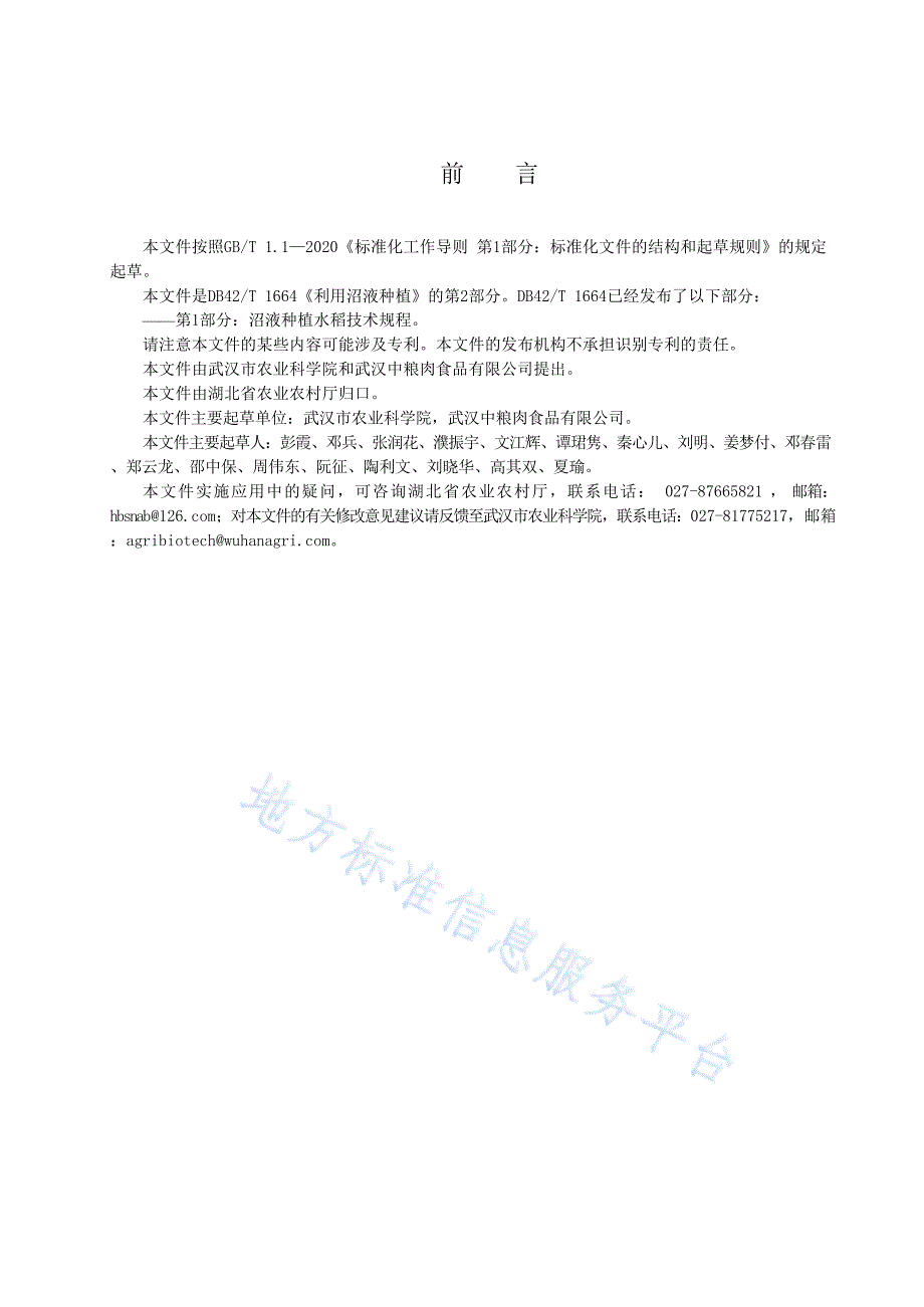 DB42T1664.2-2023利用沼液种植 第2部分：沼液种植莲藕技术规程_第5页