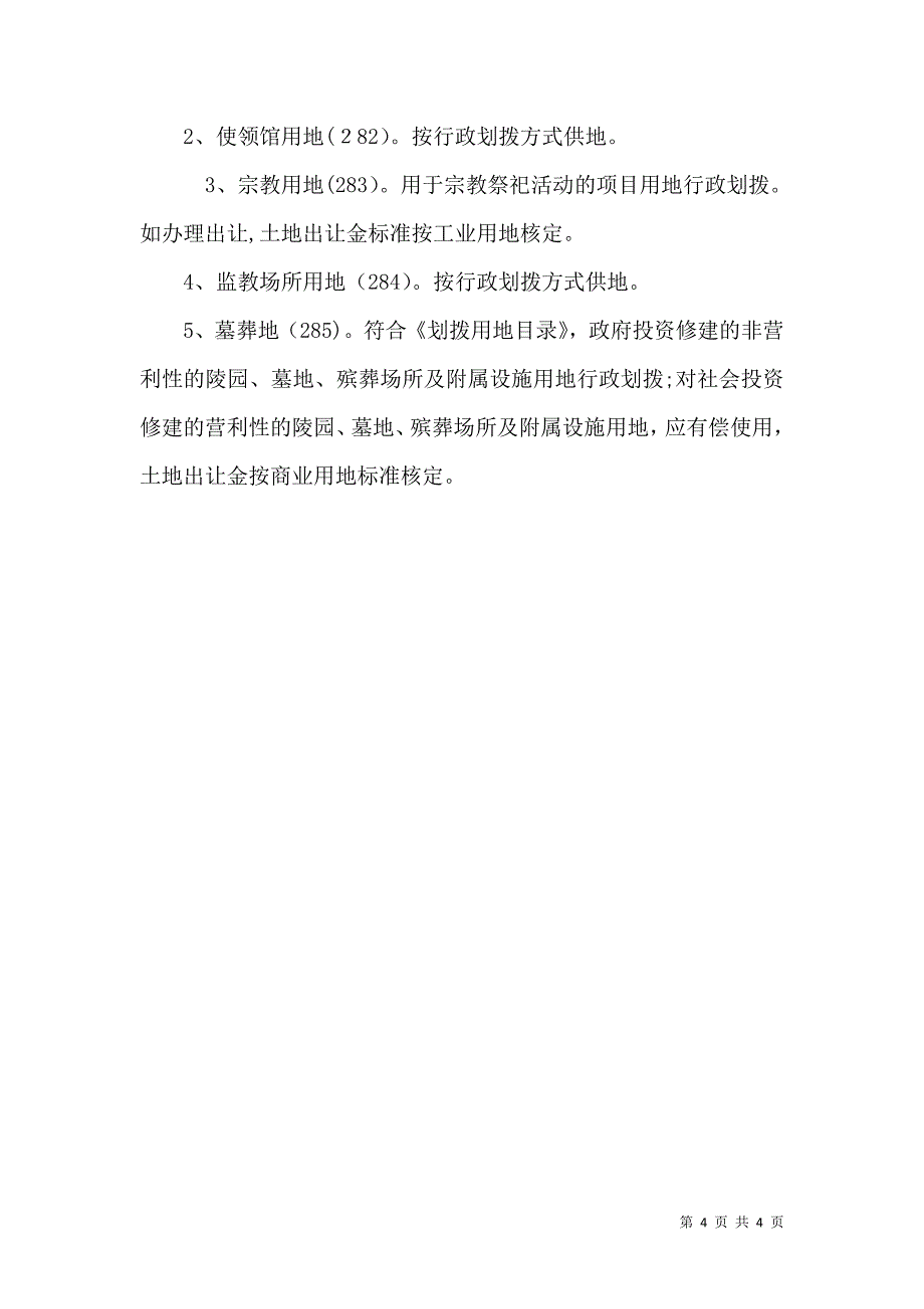 国有建设用地土地分类调整补充和土地出让金标准_第4页