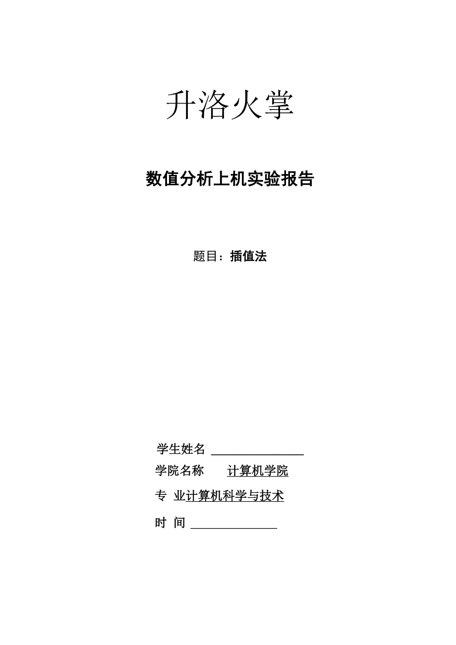 数值分析第一次实验报告_第1页