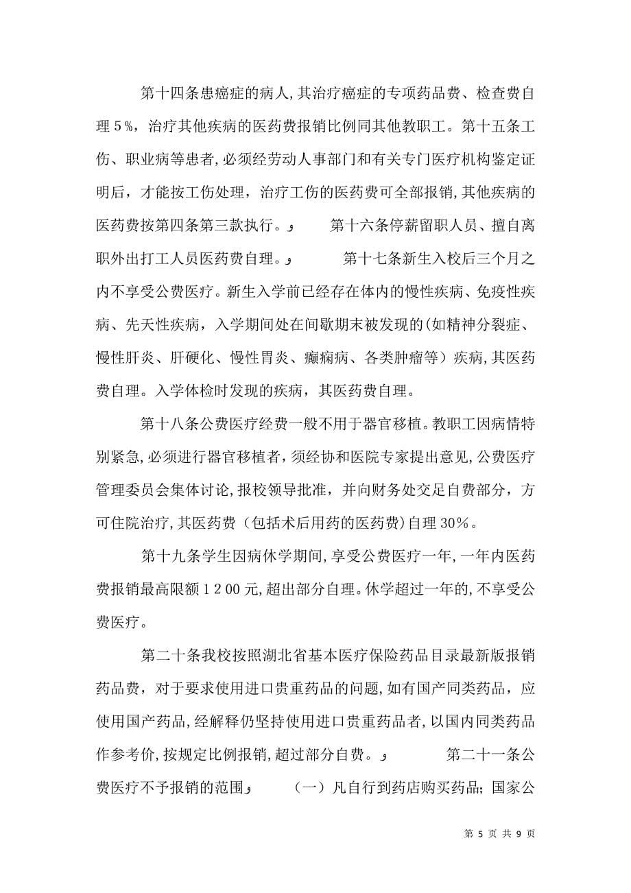 中南财经政法大学公费医疗管理办法修订_第5页