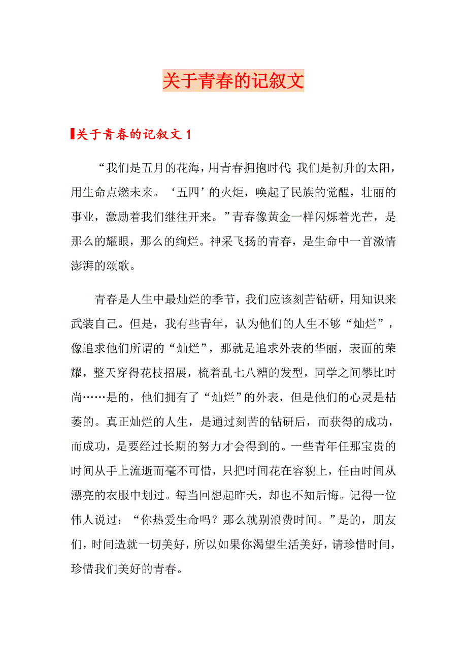 关于青的记叙文_第1页