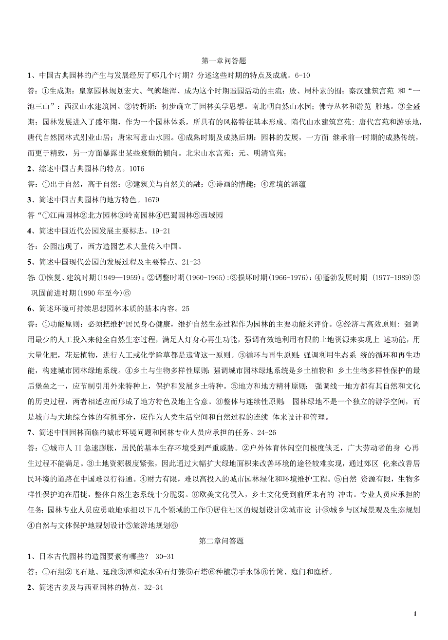 园林景观设计题库、习题与答案(全)_第1页