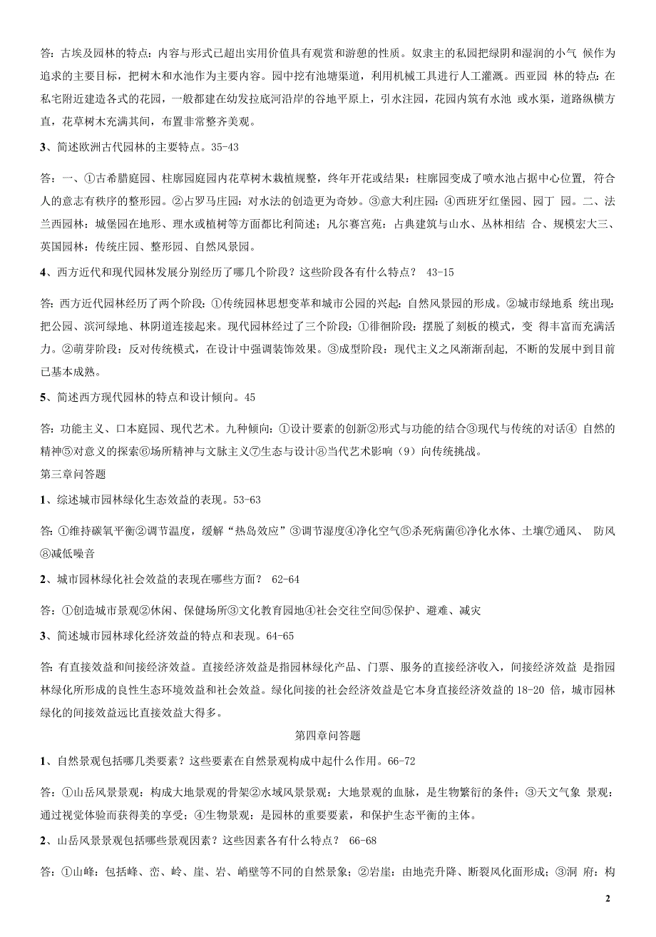 园林景观设计题库、习题与答案(全)_第2页