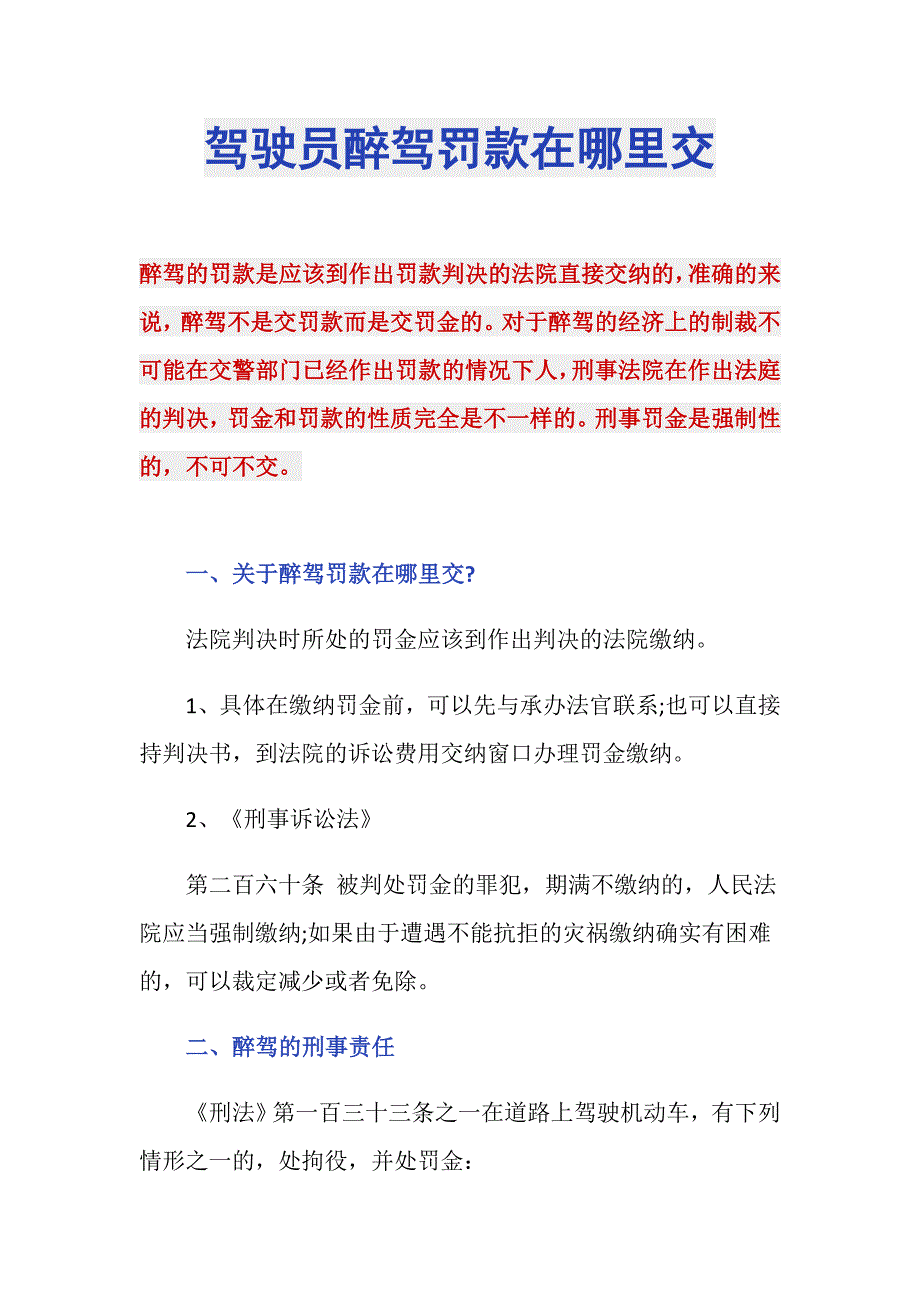 驾驶员醉驾罚款在哪里交_第1页
