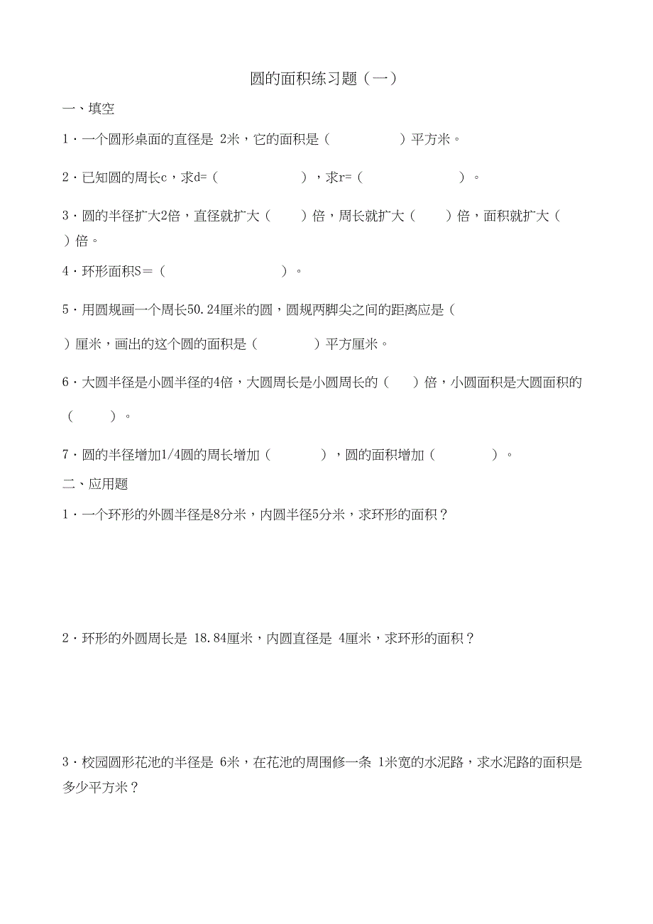 圆的面积练习题9套(DOC 10页)_第1页