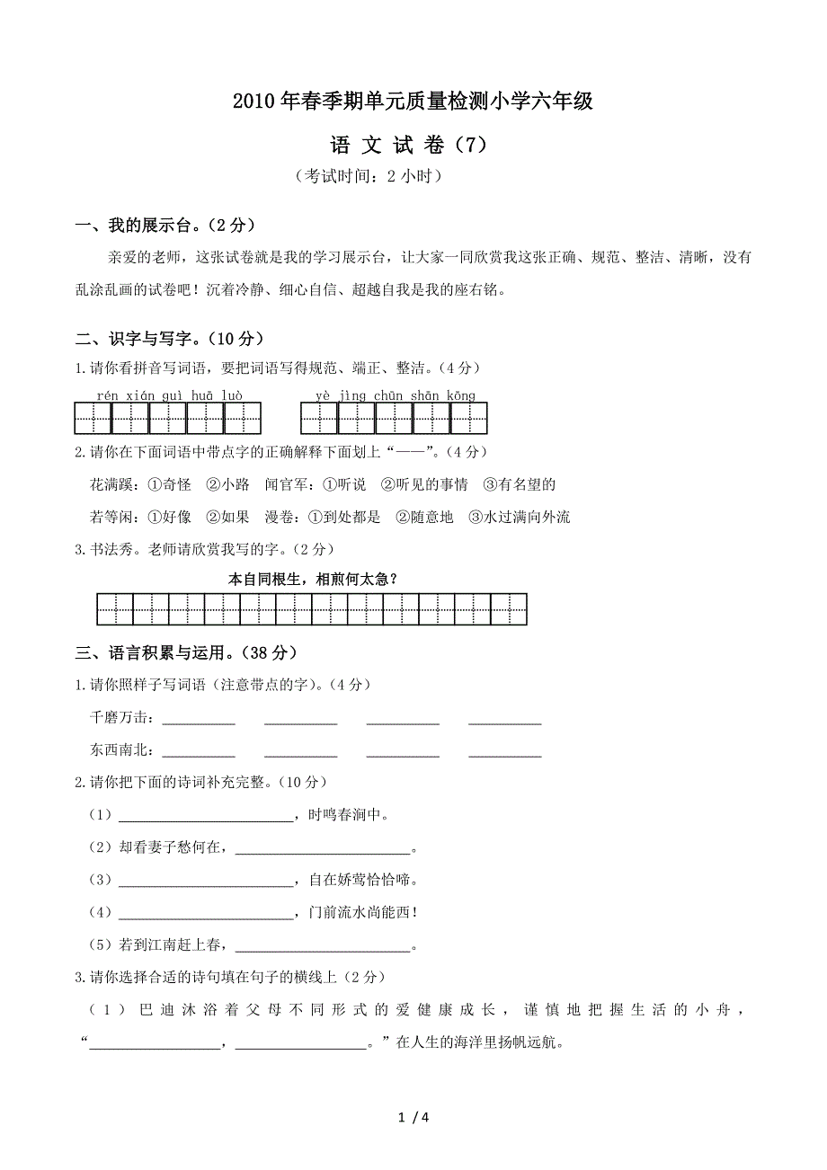 六年级下册语文第7单元试卷_第1页