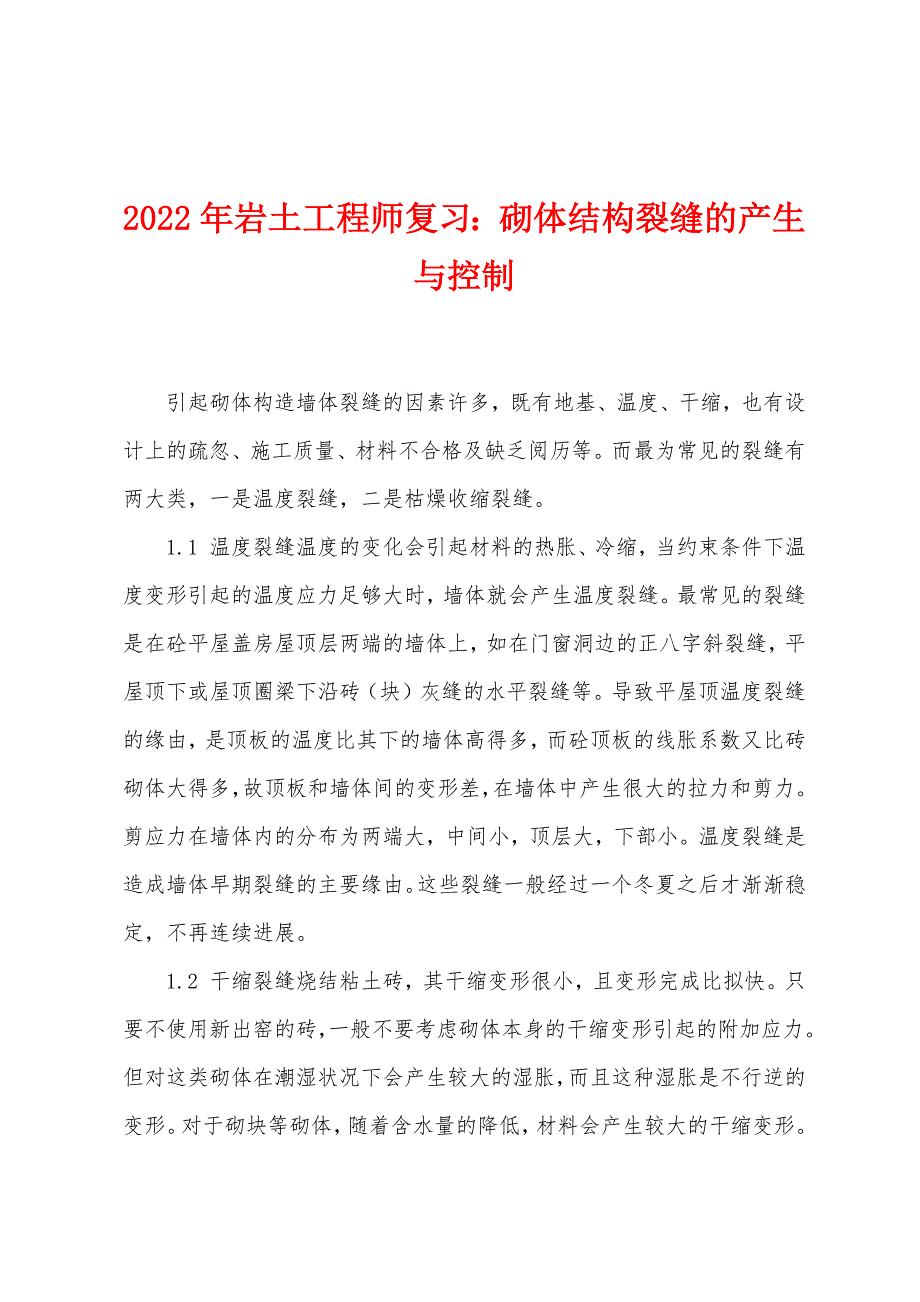 2022年岩土工程师复习砌体结构裂缝的产生与控制.docx_第1页