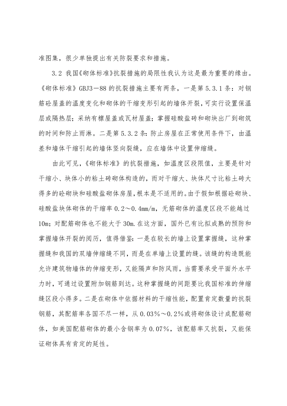 2022年岩土工程师复习砌体结构裂缝的产生与控制.docx_第3页