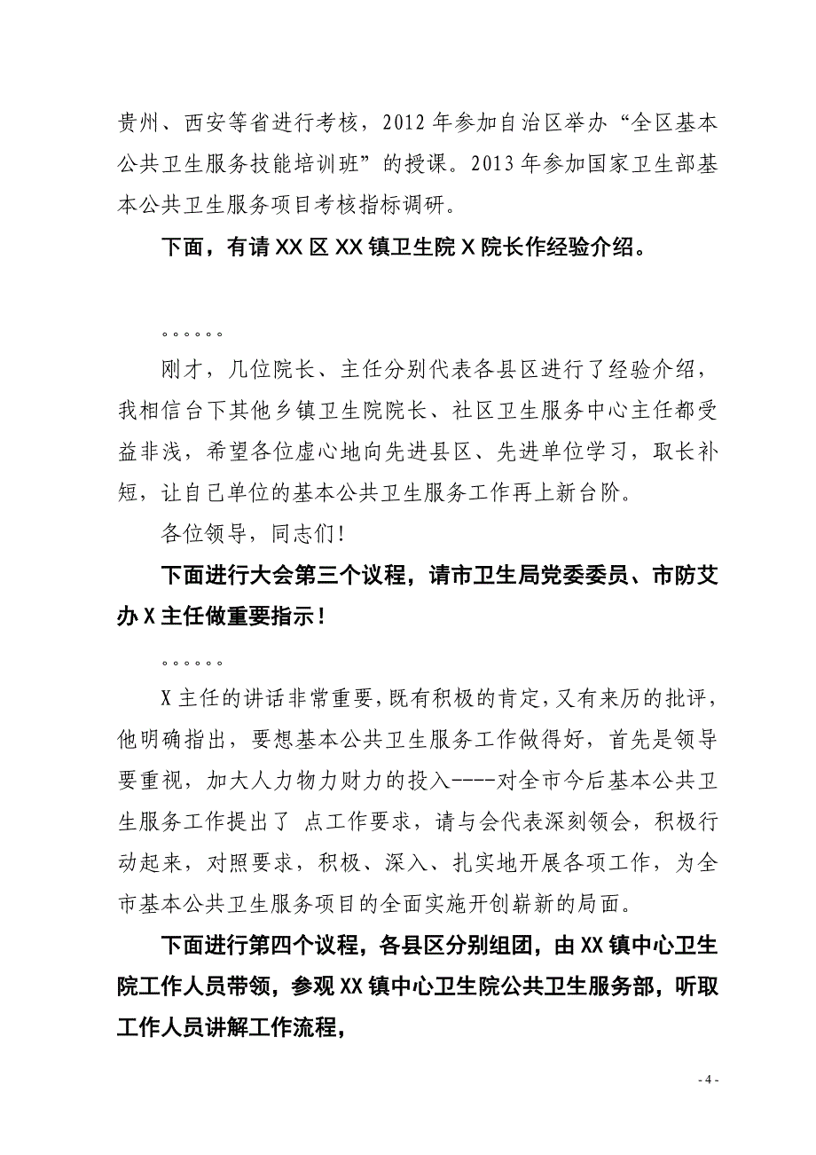 基本公共卫生服务工作现场交流会主持词_第4页