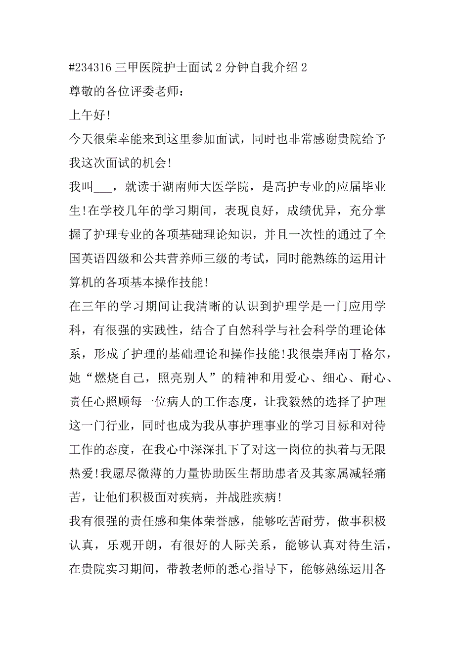 2023年年度三甲医院护士面试2分钟自我介绍最新4篇（范文推荐）_第2页