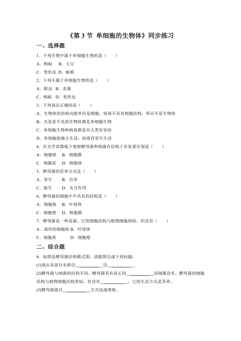 《第3节 单细胞的生物体》同步练习2.doc_第1页