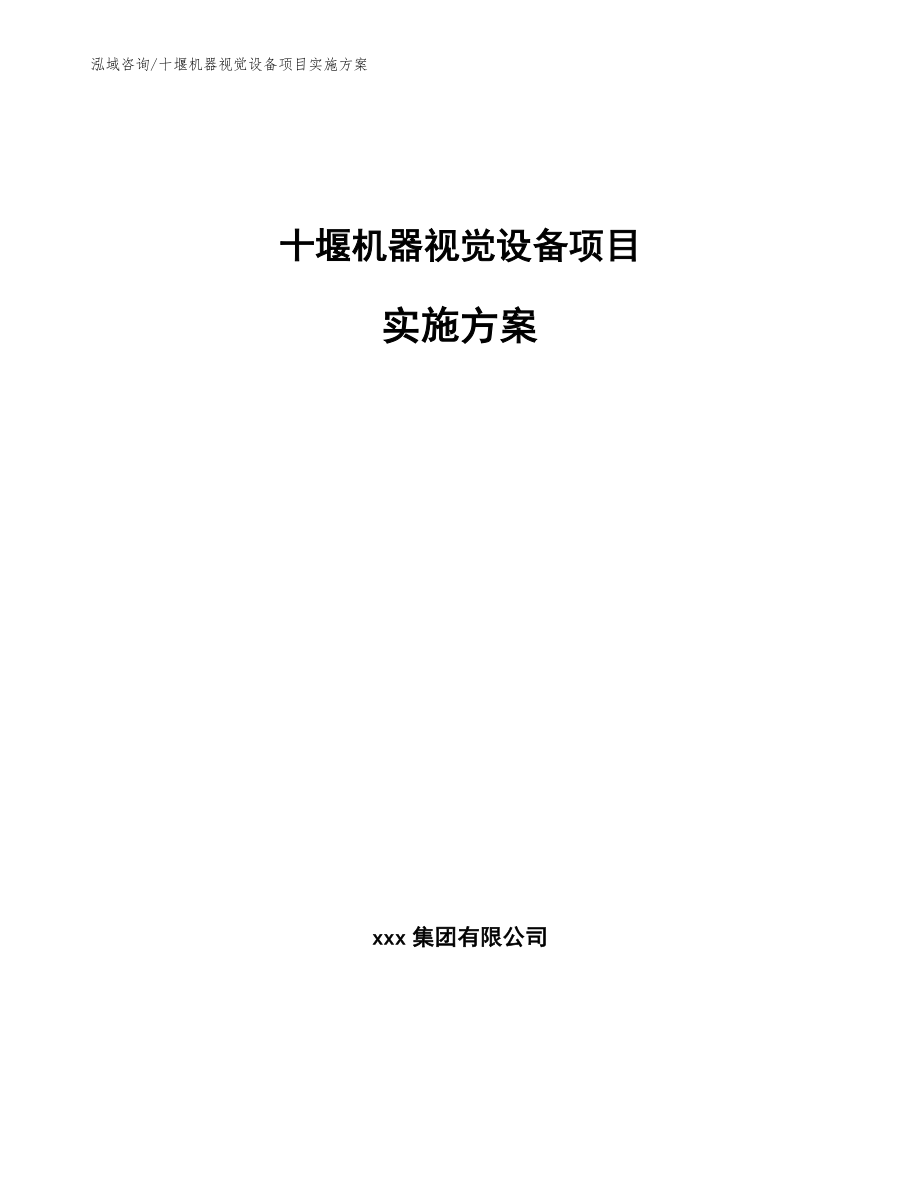 十堰机器视觉设备项目实施方案【范文模板】_第1页