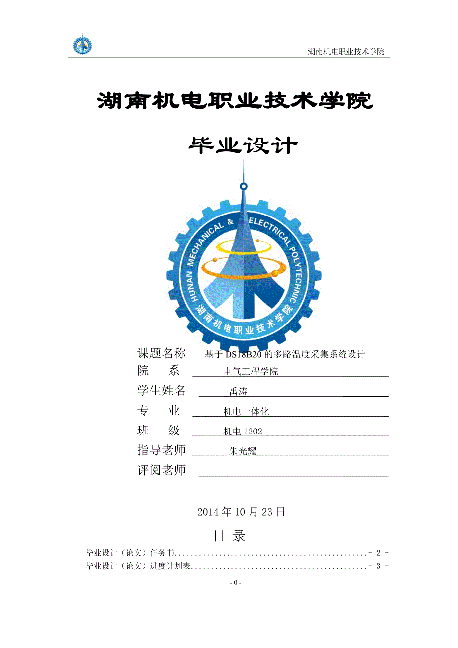 基于DS18B20的多路温度采集系统设计系统_第1页