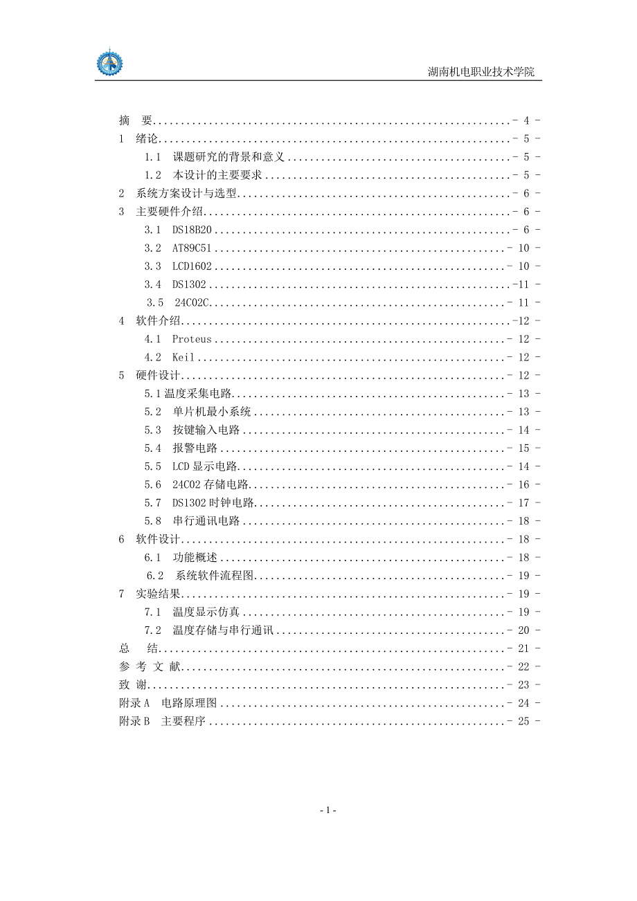 基于DS18B20的多路温度采集系统设计系统_第2页