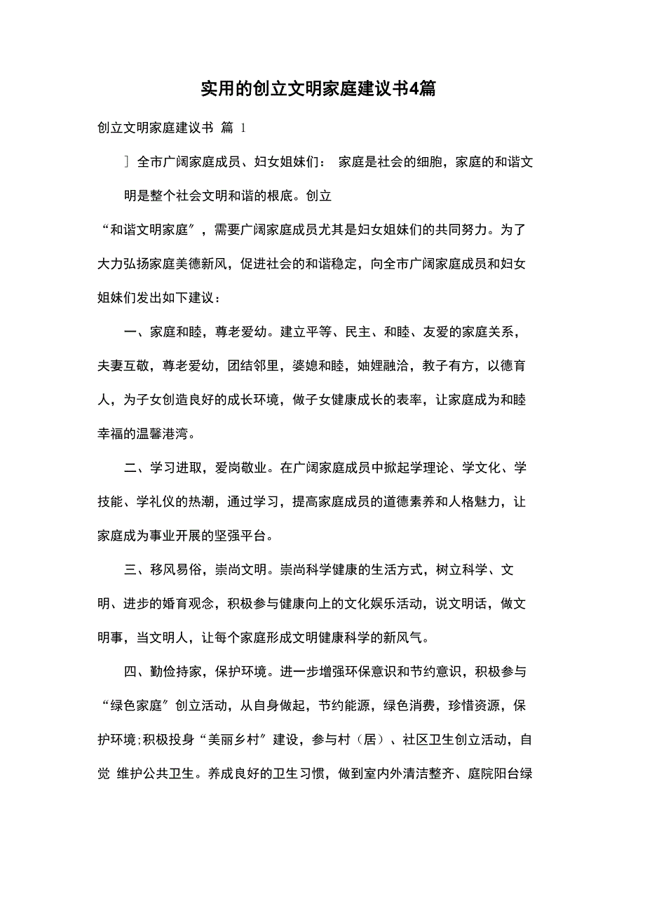 实用的创建文明家庭倡议书4篇_第1页