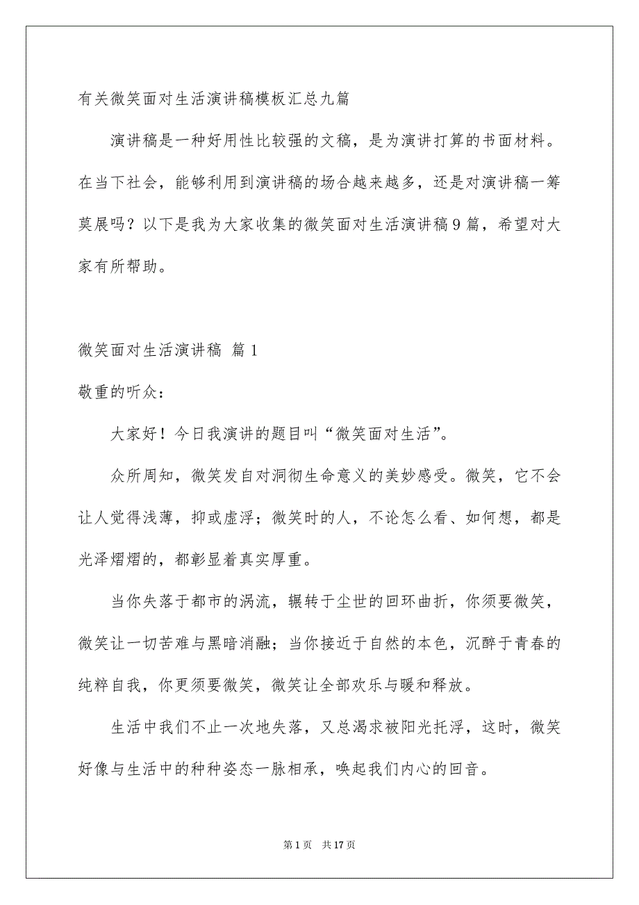 有关微笑面对生活演讲稿模板汇总九篇_第1页