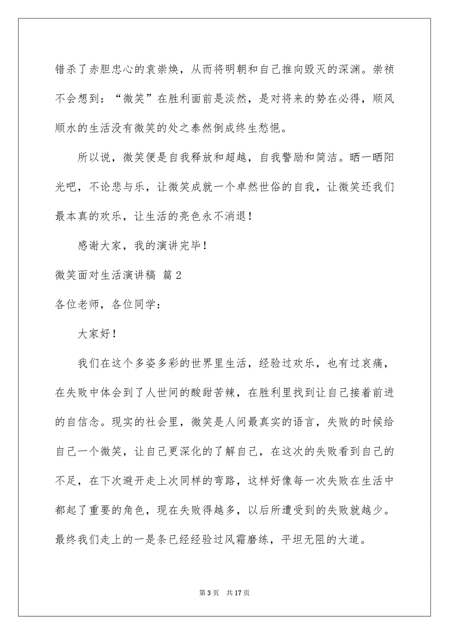 有关微笑面对生活演讲稿模板汇总九篇_第3页