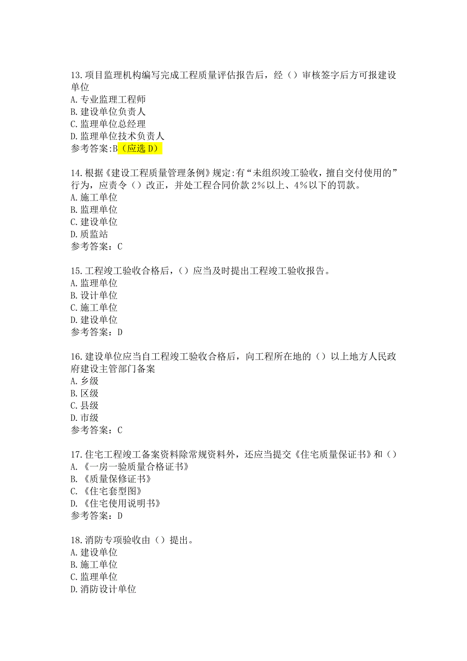 江苏省专业监理工程师习题第八_第3页