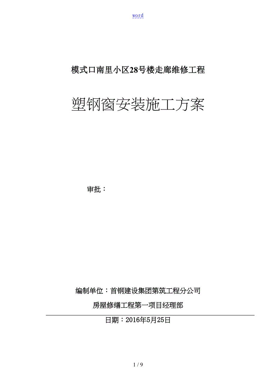 塑钢窗安装施工方案设计91947(DOC 9页)_第1页