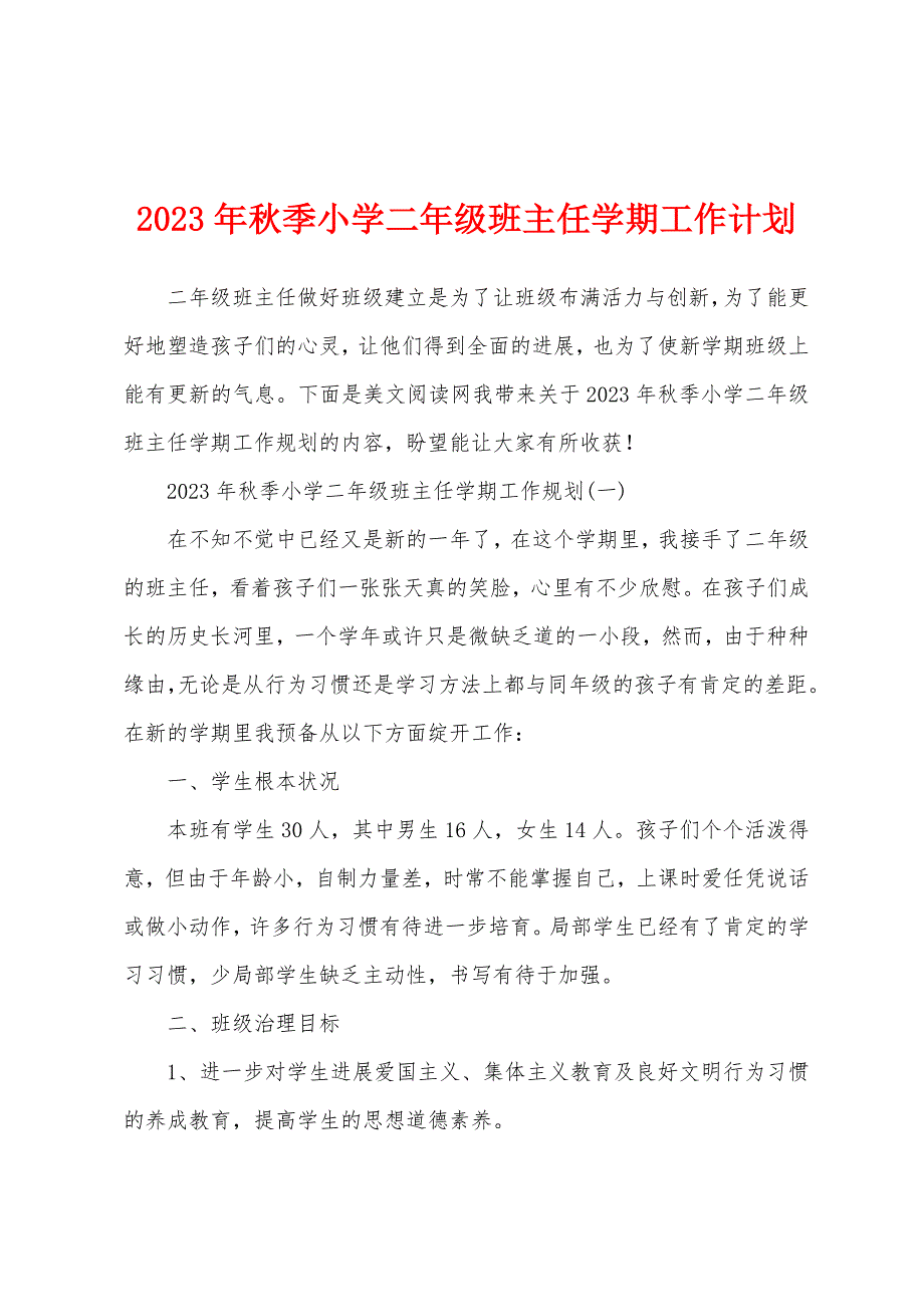 2023年秋季小学二年级班主任学期工作计划.docx_第1页