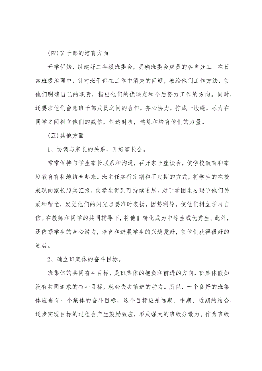 2023年秋季小学二年级班主任学期工作计划.docx_第4页