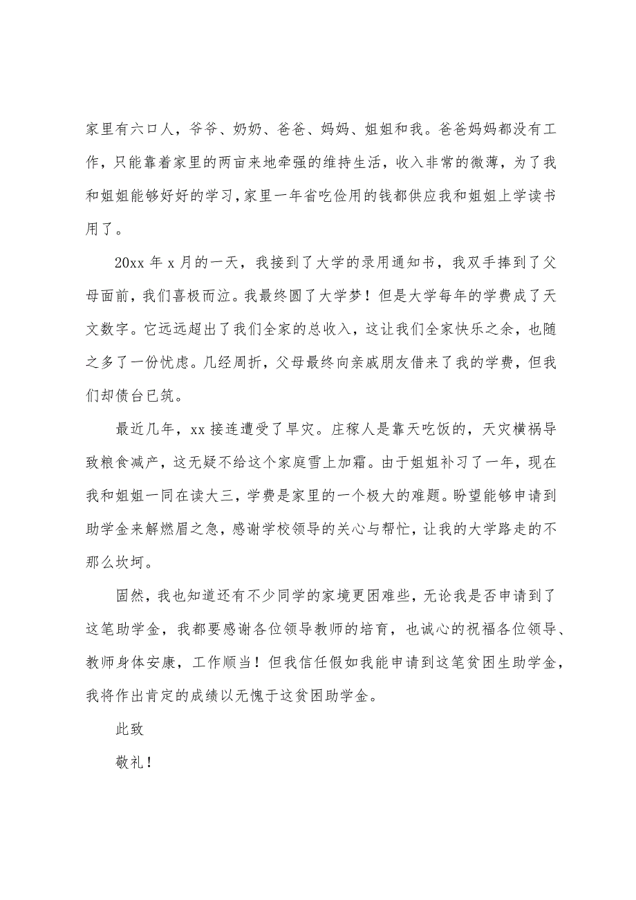 大学贫困生助学金申请书800字左右.docx_第3页