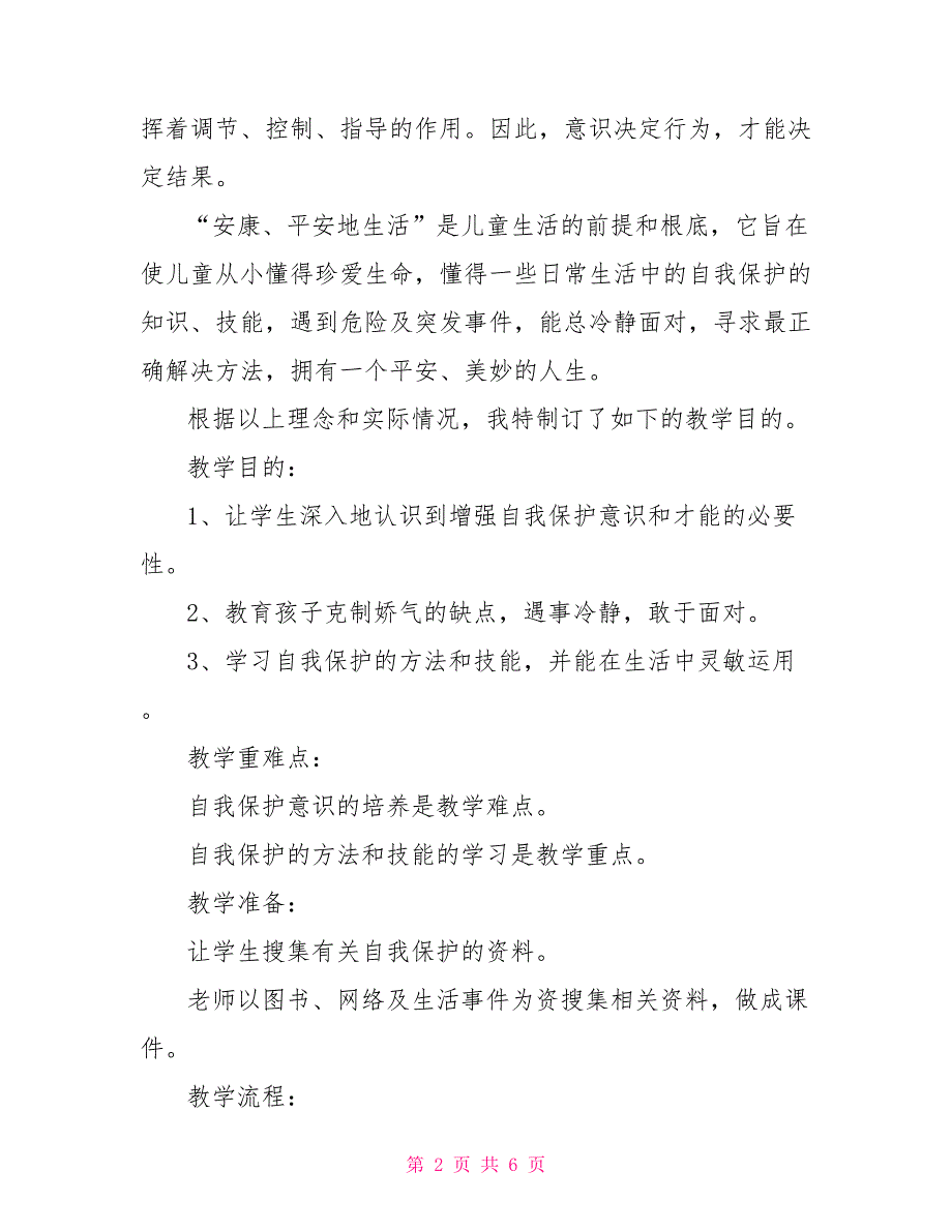 《珍爱生命增强自我保护意识》教案及说课稿珍爱生命自我保护_第2页