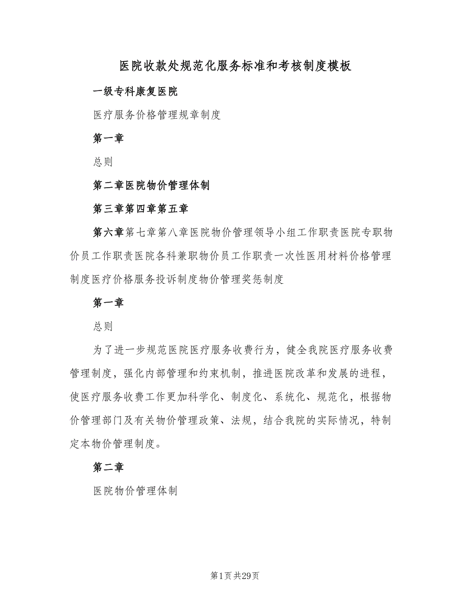 医院收款处规范化服务标准和考核制度模板（八篇）_第1页