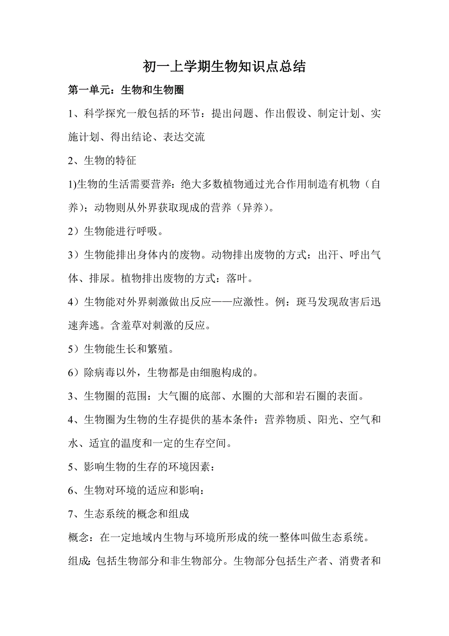 初一上学期生物知识点总结_第1页