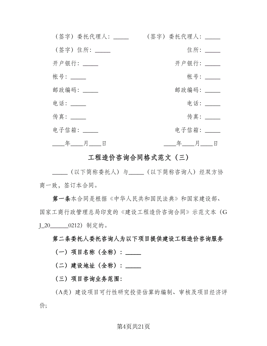 工程造价咨询合同格式范文（六篇）_第4页