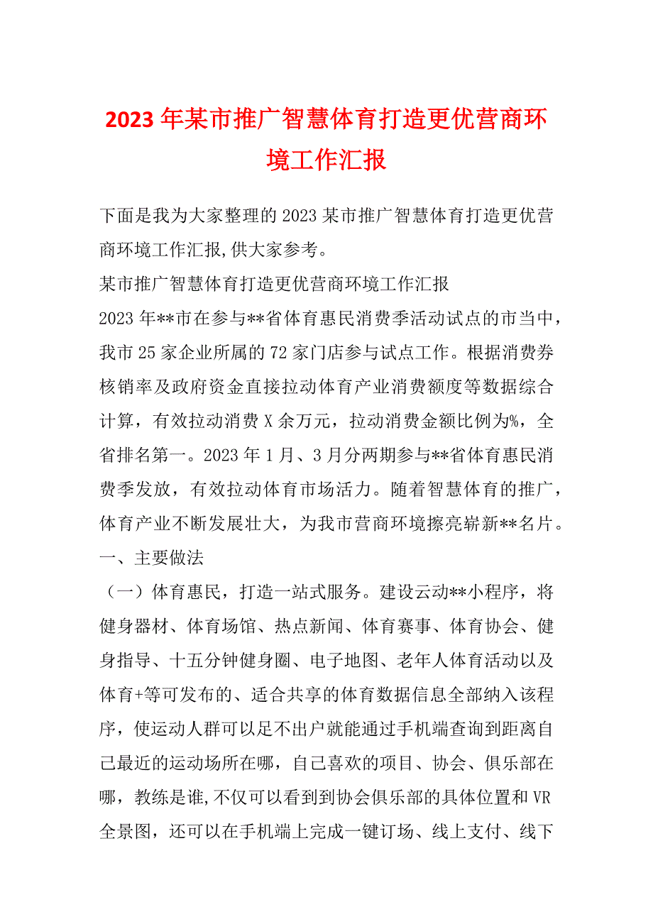 2023年某市推广智慧体育打造更优营商环境工作汇报_第1页