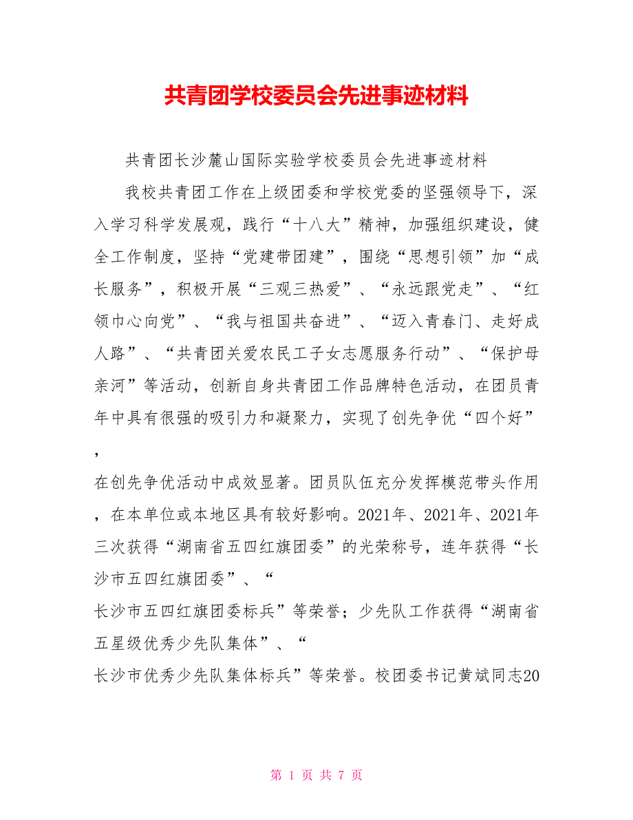 共青团学校委员会先进事迹材料_第1页