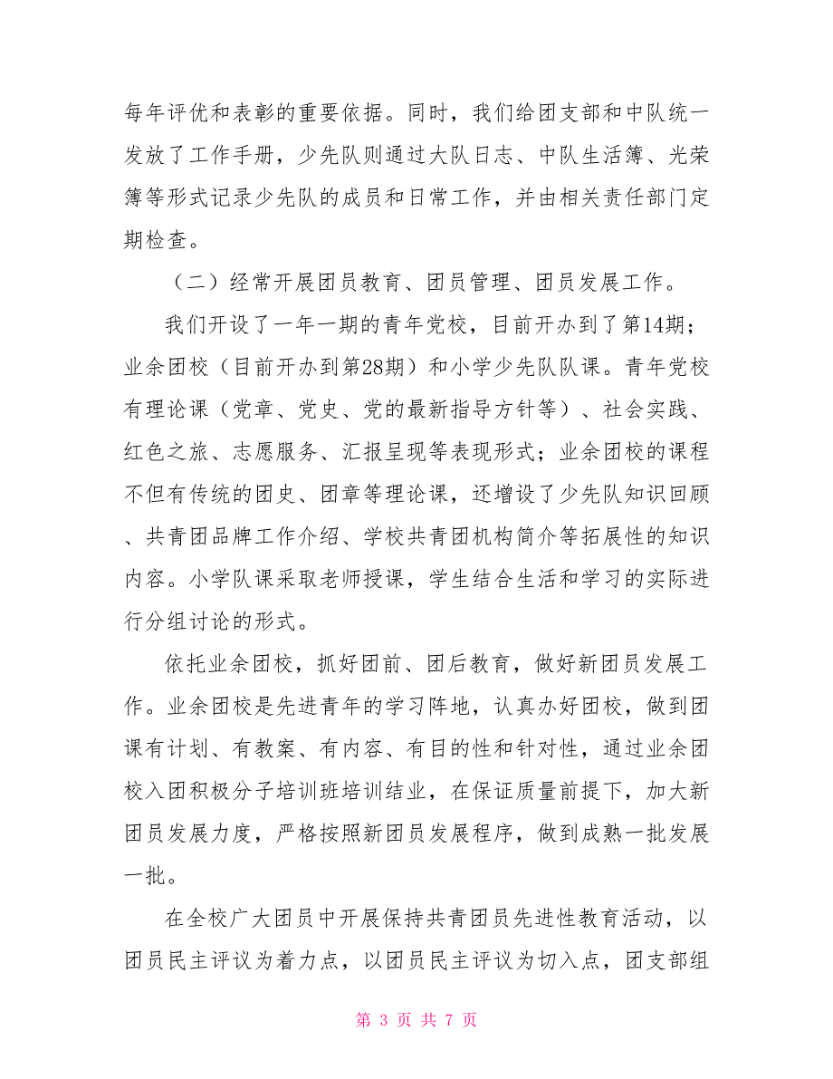 共青团学校委员会先进事迹材料_第3页