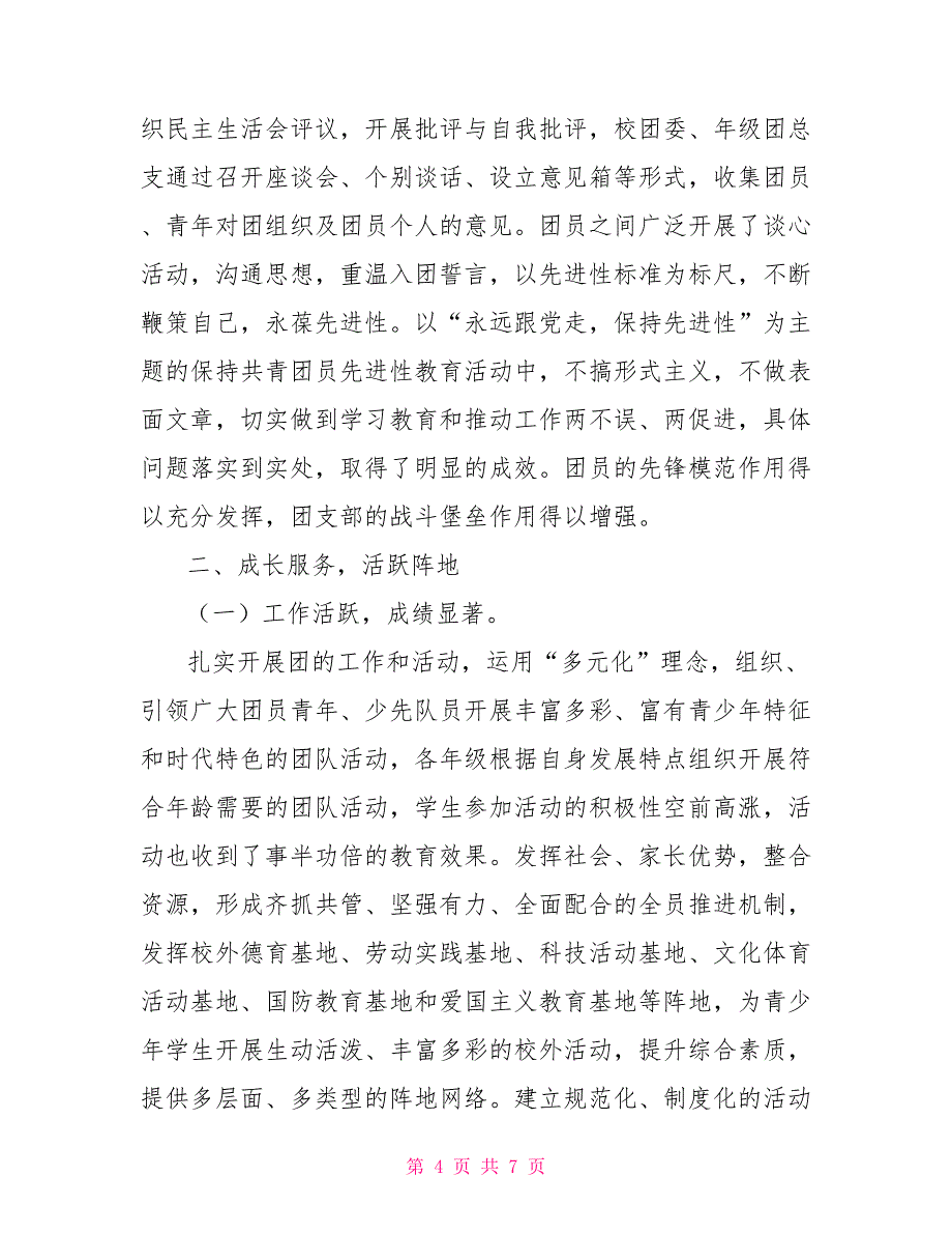 共青团学校委员会先进事迹材料_第4页