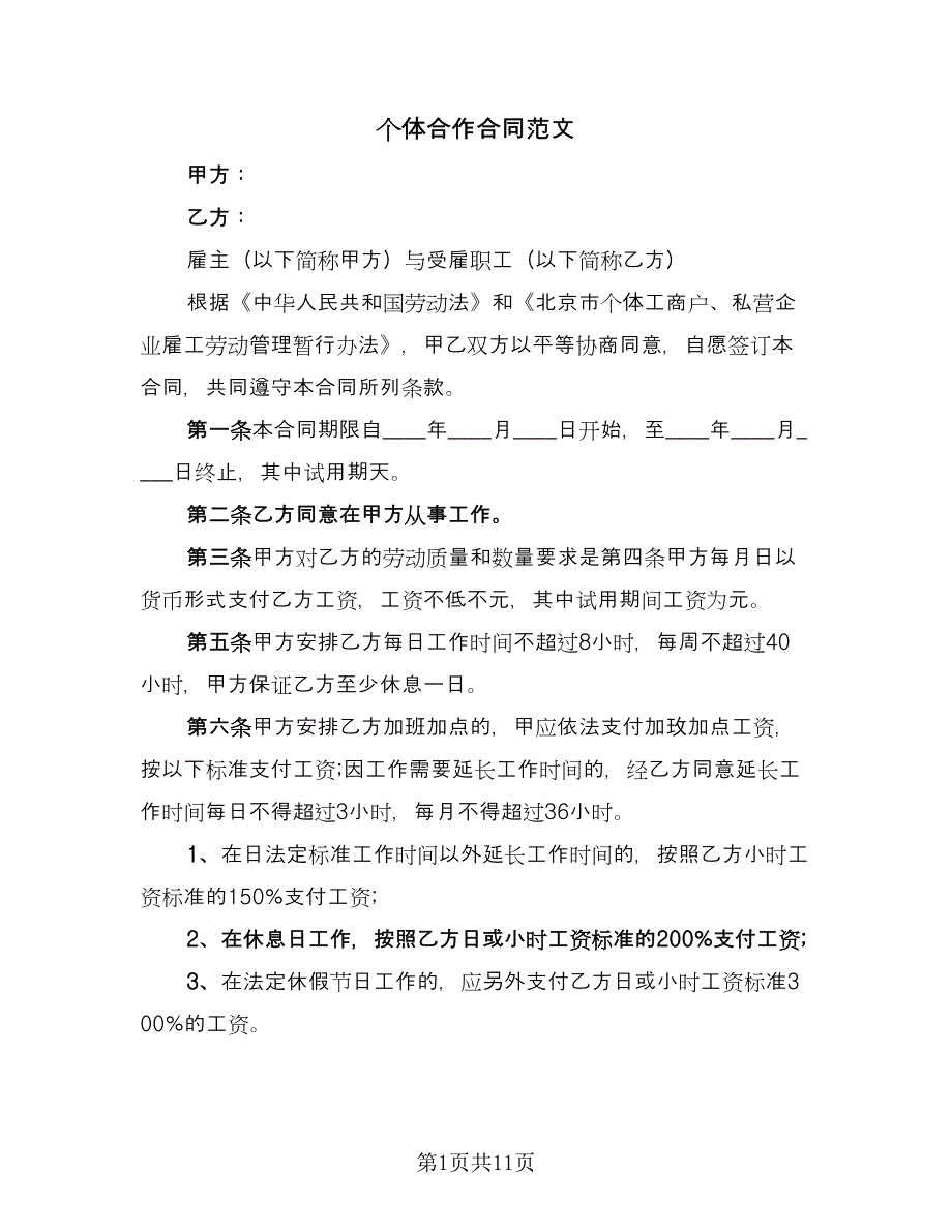 个体合作合同范文（四篇）.doc_第1页