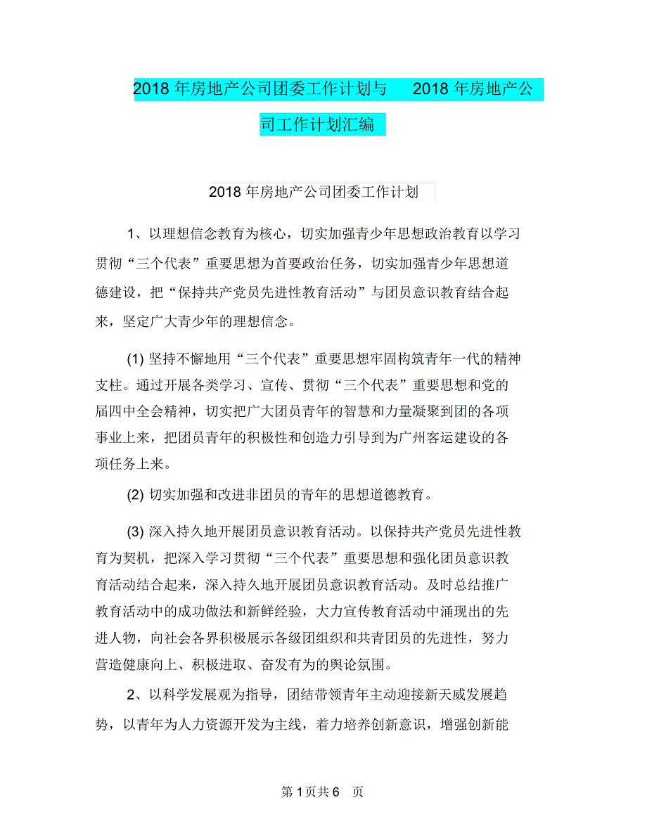 2018年房地产公司团委工作计划与2018年房地产公司工作计划汇编.doc_第1页